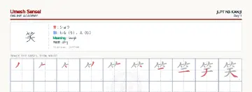 笑 kanji practice sheet (landscape) — umeshsensei.com