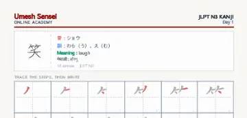 笑 kanji practice sheet (portrait) — umeshsensei.com