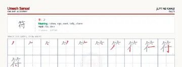 符 kanji practice sheet (landscape) — umeshsensei.com