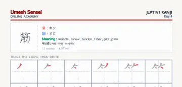 筋 kanji practice sheet (portrait) — umeshsensei.com