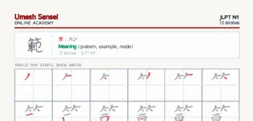 範 kanji practice sheet (portrait) — umeshsensei.com