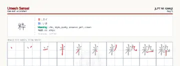 粋 kanji practice sheet (landscape) — umeshsensei.com