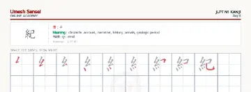 紀 kanji practice sheet (landscape) — umeshsensei.com