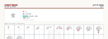 紫 kanji practice sheet (landscape) — umeshsensei.com
