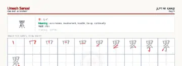 累 kanji practice sheet (landscape) — umeshsensei.com