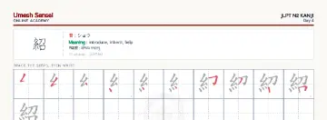 紹 kanji practice sheet (landscape) — umeshsensei.com