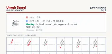 結 kanji practice sheet (portrait) — umeshsensei.com