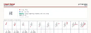 緒 kanji practice sheet (landscape) — umeshsensei.com