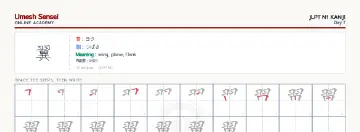 翼 kanji practice sheet (landscape) — umeshsensei.com