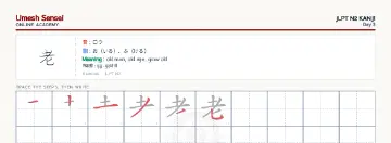 老 kanji practice sheet (landscape) — umeshsensei.com
