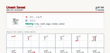聖 kanji practice sheet (portrait) — umeshsensei.com