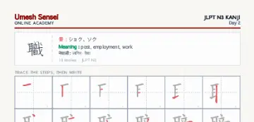 職 kanji practice sheet (portrait) — umeshsensei.com
