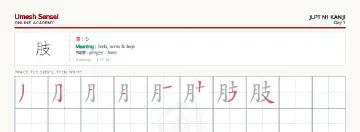肢 kanji practice sheet (landscape) — umeshsensei.com