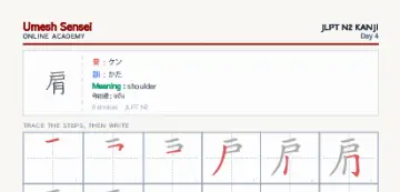 肩 kanji practice sheet (portrait) — umeshsensei.com