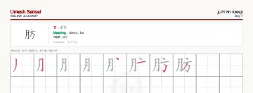 肪 kanji practice sheet (landscape) — umeshsensei.com
