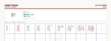肺 kanji practice sheet (landscape) — umeshsensei.com