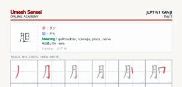 胆 kanji practice sheet (portrait) — umeshsensei.com