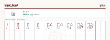 胎 kanji practice sheet (landscape) — umeshsensei.com
