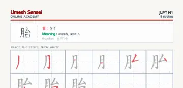 胎 kanji practice sheet (portrait) — umeshsensei.com