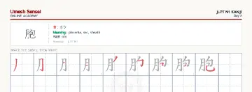 胞 kanji practice sheet (landscape) — umeshsensei.com