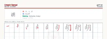胡 kanji practice sheet (landscape) — umeshsensei.com