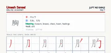 胸 kanji practice sheet (portrait) — umeshsensei.com