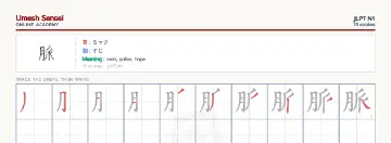 脈 kanji practice sheet (landscape) — umeshsensei.com