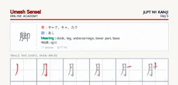 脚 kanji practice sheet (portrait) — umeshsensei.com