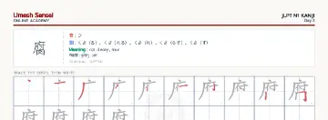 腐 kanji practice sheet (landscape) — umeshsensei.com