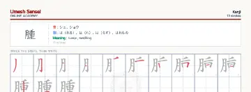腫 kanji practice sheet (landscape) — umeshsensei.com