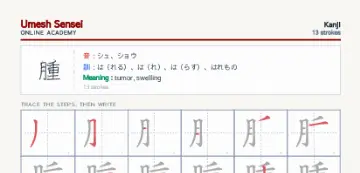 腫 kanji practice sheet (portrait) — umeshsensei.com