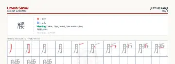 腰 kanji practice sheet (landscape) — umeshsensei.com