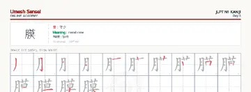 膜 kanji practice sheet (landscape) — umeshsensei.com
