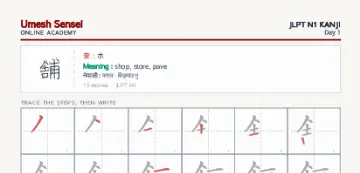 舗 kanji practice sheet (portrait) — umeshsensei.com