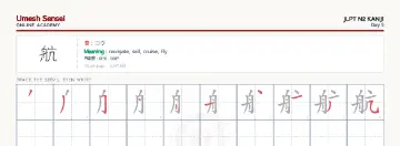 航 kanji practice sheet (landscape) — umeshsensei.com