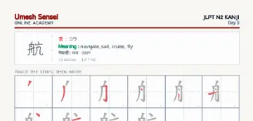航 kanji practice sheet (portrait) — umeshsensei.com