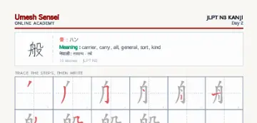 般 kanji practice sheet (portrait) — umeshsensei.com