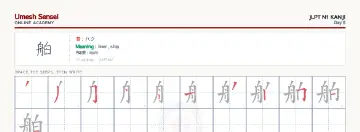 舶 kanji practice sheet (landscape) — umeshsensei.com