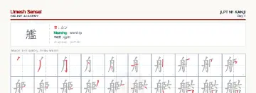 艦 kanji practice sheet (landscape) — umeshsensei.com