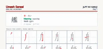 艦 kanji practice sheet (portrait) — umeshsensei.com