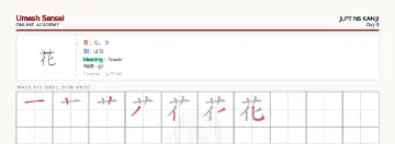 花 kanji practice sheet (landscape) — umeshsensei.com