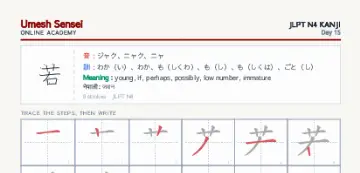 若 kanji practice sheet (portrait) — umeshsensei.com