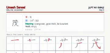 茂 kanji practice sheet (portrait) — umeshsensei.com