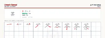 茶 kanji practice sheet (landscape) — umeshsensei.com