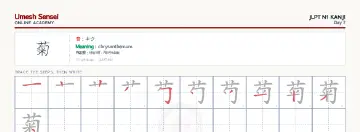 菊 kanji practice sheet (landscape) — umeshsensei.com