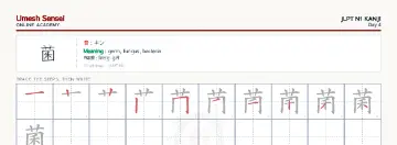 菌 kanji practice sheet (landscape) — umeshsensei.com