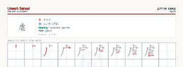 虐 kanji practice sheet (landscape) — umeshsensei.com
