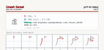 虚 kanji practice sheet (portrait) — umeshsensei.com