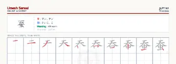 蚕 kanji practice sheet (landscape) — umeshsensei.com