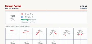 蚕 kanji practice sheet (portrait) — umeshsensei.com